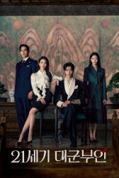 Дорама Жена принца XXI века