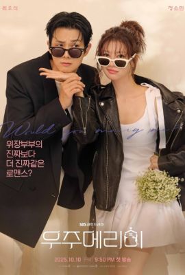 Женись на мне постер