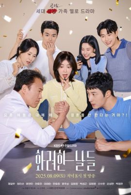 Наши золотые дни постер