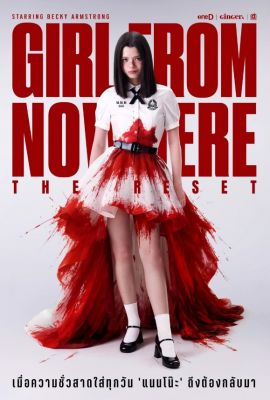 Девушка из ниоткуда: Перезагрузка