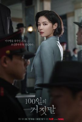 100 дней лжи