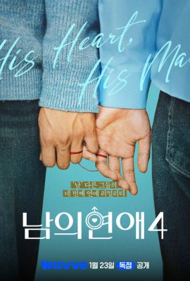 Его человек 4 сезон