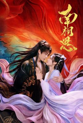 Южная взаимная тоска