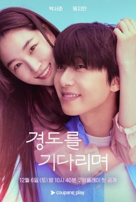 В ожидании Кён До постер