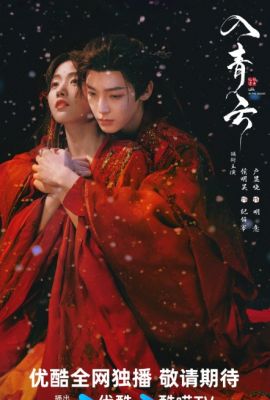 Любовь в облаках постер