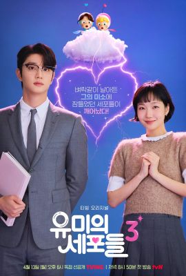 Клетки Юми 3 сезон