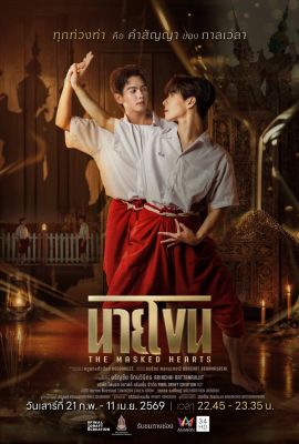 Сердца под маской