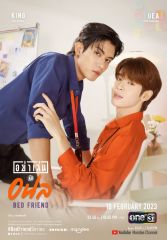 Сериал «Друг по постели» с 2023 г.